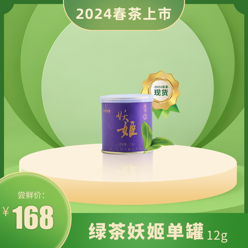 
【2024春茶现货】玲珑王妖姬绿茶2号12g/罐  