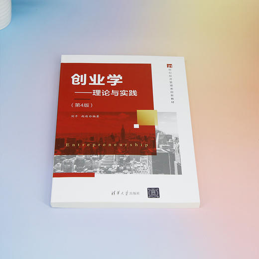 创业学：理论与实践（第4版）(刘平、赵迪) 商品图1