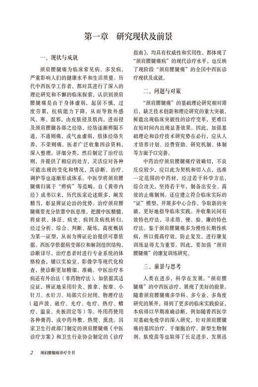 颈肩腰腿痛诊疗全书 当代中医专科专病诊疗大系 适合中医临床工作者学习阅读参考基础篇临床篇 中国医药科技出版社9787521441659 商品图4