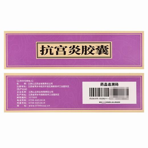 元字牌,抗宫炎胶囊【】江西心正 商品图2