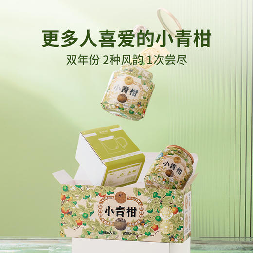 澜沧古茶2023年+2016年茶妈妈小青柑新会陈皮普洱熟茶双罐礼盒装100g 商品图1