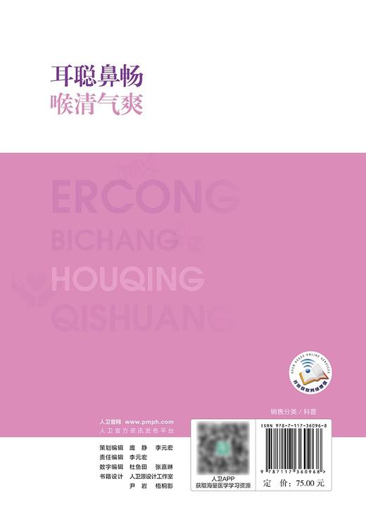 耳聪鼻畅 喉清气爽 张罗 健康中国你我同行科普读物 耳鼻咽喉生理结构免疫防御作用健康管理症状疾病 人民卫生出版社9787117360968 商品图3