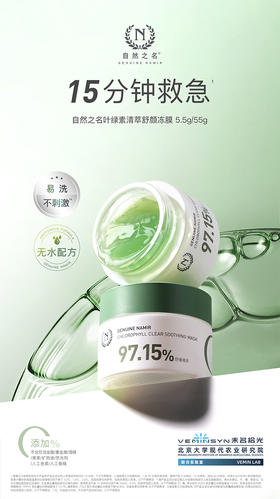 自然之名叶绿素清萃舒颜冻膜面膜 55g*2