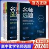 名师选题高中化学必修一二+选择性必修 1 2 3 有机化学基础反应原理 培优高考强基竞赛拓展+方程式手册 商品缩略图0