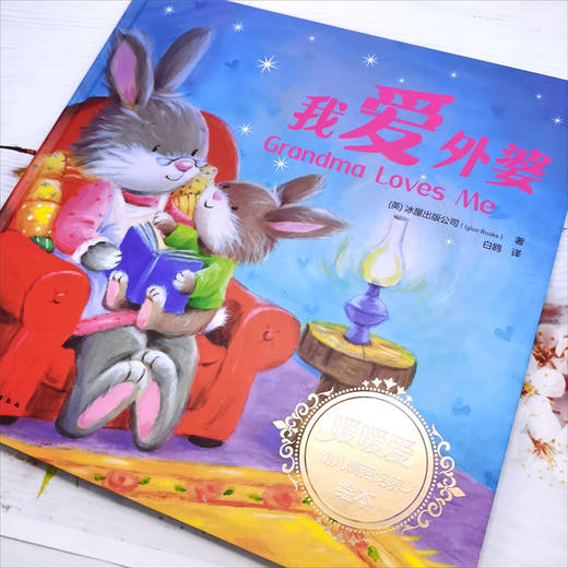 我爱外婆(（英）冰屋出版公司  著) 商品图1