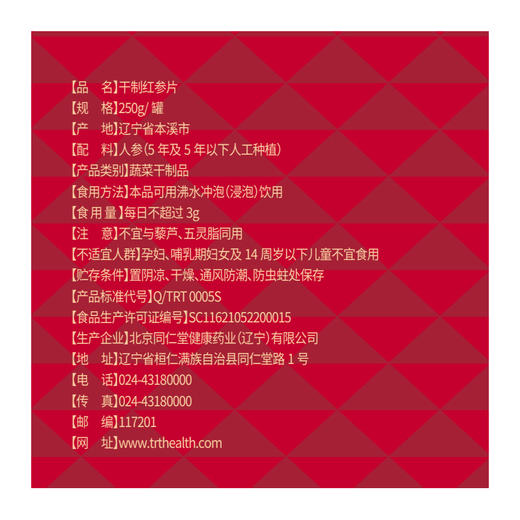 【正宗同仁堂品牌】北京同仁堂 青源堂 干制红参片 250克 足干片薄  斜切大片 SY 商品图5