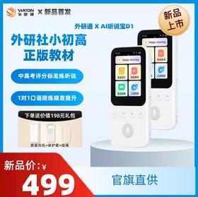 外研通×阿尔法蛋 AI听说宝D1上市