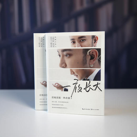 《一夜长大》（央视《开门大吉》《星光大道》主持人尼格买提▪热合曼个人随笔集） 商品图0
