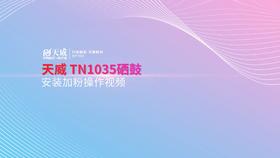 TN1035硒鼓安装加粉操作