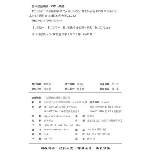 数字经济下供应链创新模式及路径研究——基于异业合作的视角 商品图3