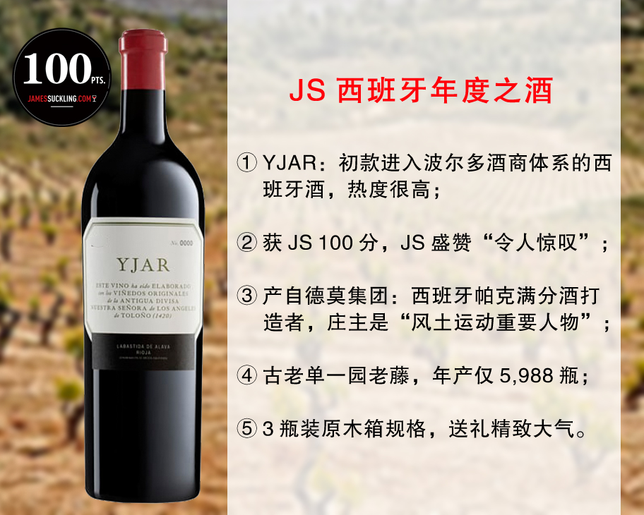 【现货促销，配额6瓶】【JS100分】2022年度JS西班牙百大第一：翌合旗舰干红（2018年）