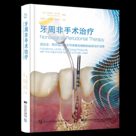牙周非手术治疗 禁忌证以及半导体激光辅助的临床治疗决策 玛丽莎 龙卡蒂编著辽宁科学技术出版社口腔牙科整形正畸学牙周病学