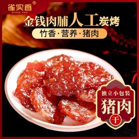 雀实香炭烤金钱猪肉片 休闲零食猪肉干小吃肉脯熟食肉食品