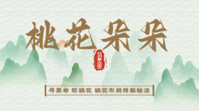 一、单身男女必杀技之如何寻找自己的真命桃花