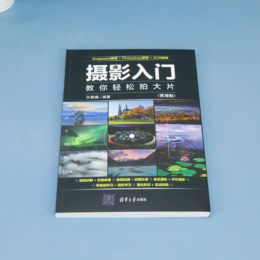 摄影入门：教你轻松拍大片（微课版）(张晨曦) 商品图1
