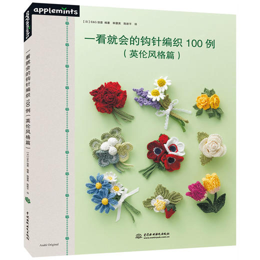 一看就会的钩针编织100例（英伦风格篇） 商品图0