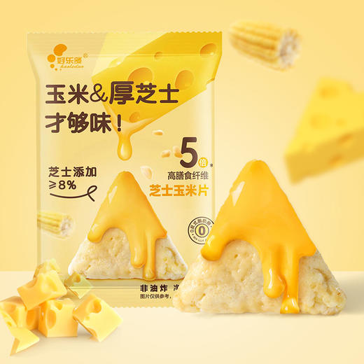 玉米芝士脆片 | 芝士添加量≥8% 高膳食纤维 芝士与玉米的绝妙搭配 轻享粗营养【拾爸精选】 商品图0