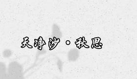 3—4古诗：天净沙.秋思