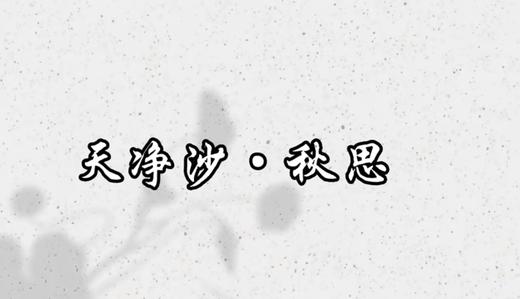 3—4古诗：天净沙.秋思 商品图0