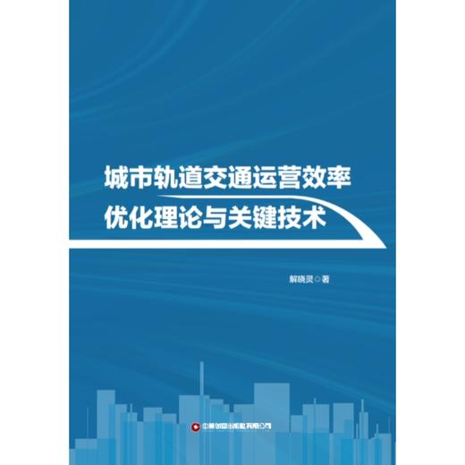 城市轨道交通运营效率优化理论与关键技术 商品图1