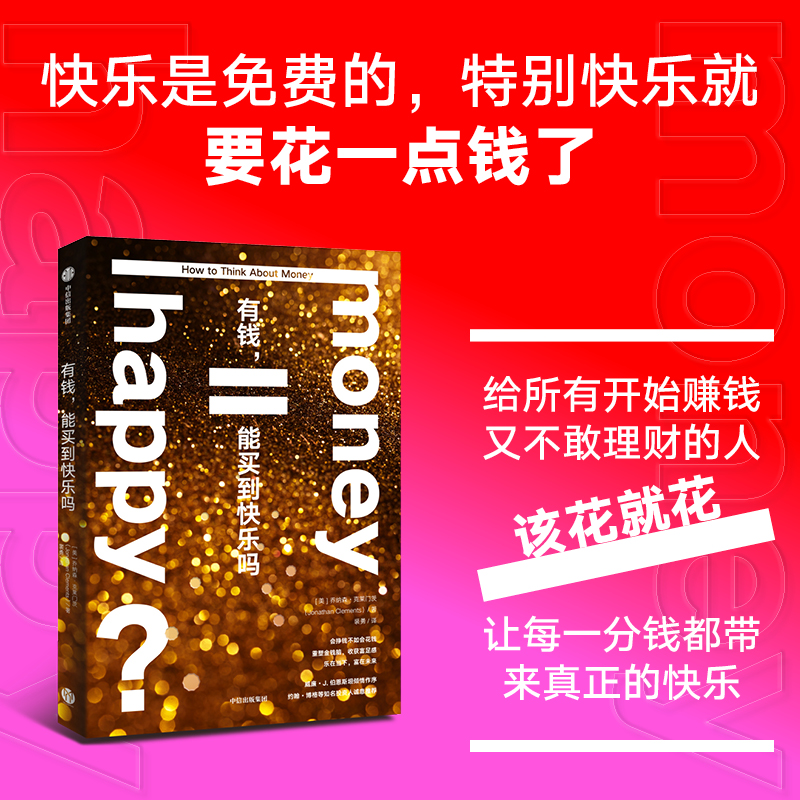 【墨菲】中信出版 | 有钱 能买到快乐吗