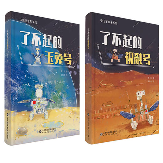 了不起的玉兔号&了不起的祝融号（两本套） 商品图0
