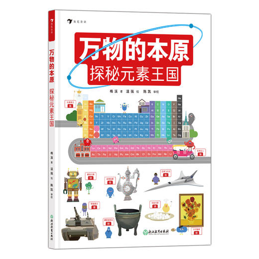 万物的本原：探秘元素王国 商品图0