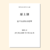 原上别（埃里克斯·艾申瓦尔兹 曲）混声四部和小提琴 正版合唱乐谱「本作品开售时间待定 首次下单请注册会员 详询客服」 商品缩略图0