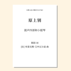 原上别（埃里克斯·艾申瓦尔兹 曲）混声四部和小提琴 正版合唱乐谱「本作品开售时间待定 首次下单请注册会员 详询客服」