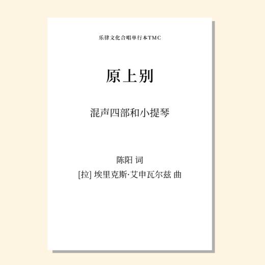 原上别（埃里克斯·艾申瓦尔兹 曲）混声四部和小提琴 正版合唱乐谱「本作品开售时间待定 首次下单请注册会员 详询客服」 商品图0