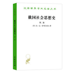 俄国社会思想史(第二卷)(汉译名著本)