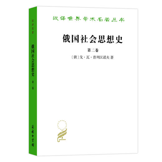 俄国社会思想史(第二卷)(汉译名著本) 商品图0