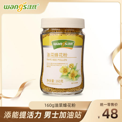 【汪氏】油菜花粉160g/瓶  添能提活力 男士加油站 商品图0