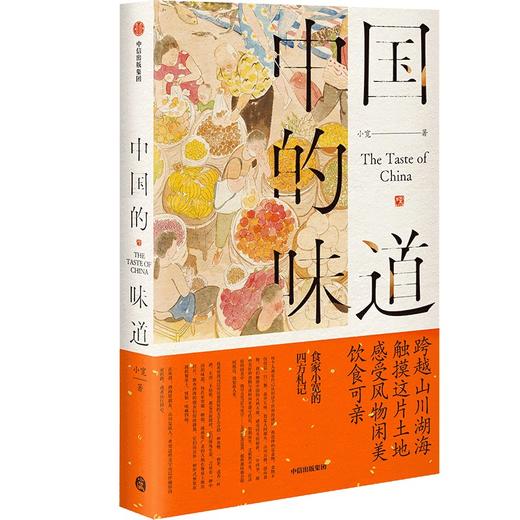 中信出版 | 中国的味道 商品图1