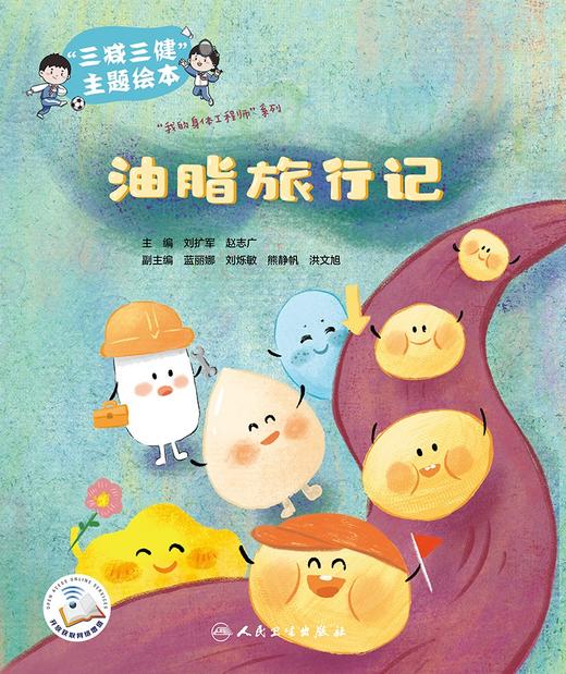 油脂旅行记 刘扩军 赵志广 三减三健主题绘本 我的身体工程师系列 儿童科普教材 科学认识使用烹调油 人民卫生出版社9787117359931 商品图3