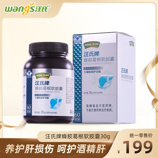 汪氏牌蜂胶葛根软胶囊30g 养护肝损伤 呵护酒精肝 商品图0