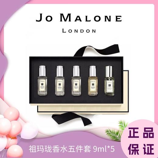 618大促 【赠礼袋礼盒】Jo Malone/祖玛珑香水套盒淡香五件套 9ml/瓶 商品图0