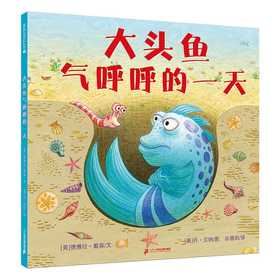 大头鱼气呼呼的一天 麦克米伦世纪([美]德博拉·戴森/文      [美]丹·汉纳/图 孙慧阳/译)