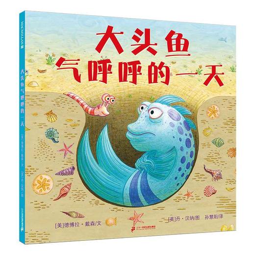 大头鱼气呼呼的一天 麦克米伦世纪([美]德博拉·戴森/文      [美]丹·汉纳/图 孙慧阳/译) 商品图0