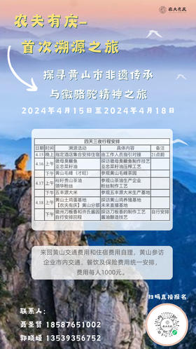 （活动）溯源黄山-探寻非遗传承与徽骆驼精神