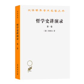 哲学史讲演录（全四卷）