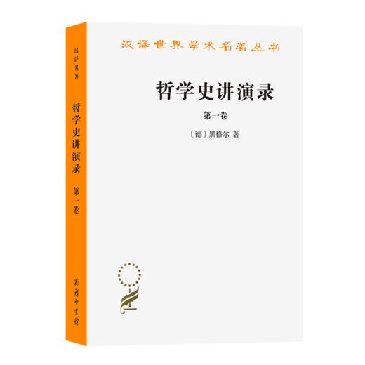 哲学史讲演录（全四卷） 商品图0
