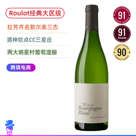 CC三星庄！拉芳齐名“默尔索三杰”！大区级 芙萝酒庄勃艮第干白 Roulot Bourgogne Blanc 2020