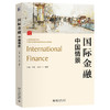 国际金融：中国情景 王潇 史蛟 王健 编著 北京大学出版社 商品缩略图0