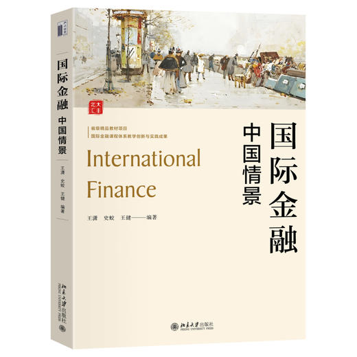 国际金融：中国情景 王潇 史蛟 王健 编著 北京大学出版社 商品图0