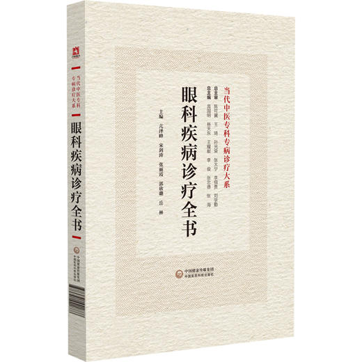 眼科疾病诊疗全书 当代中医专科专病诊疗大系  适合从事中医 中西医眼病专科临床等人员阅读 中国医药科技出版社9787521441888 商品图1