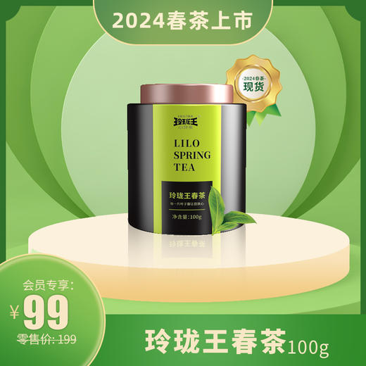 【2024春茶现货】玲珑王春茶 100g/罐 商品图0