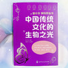 读中华 学科学丛书--中国传统文化的生物之光(霍静  主编  谢建平  副主编) 商品缩略图1