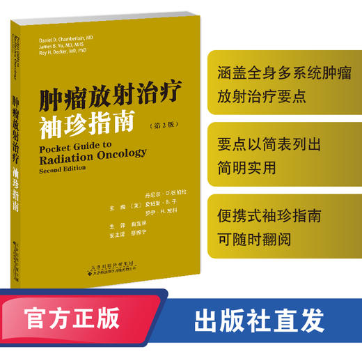 肿瘤放射治疗袖珍指南（第2版） 头颈系统肿瘤 放疗技术 全脑放射治疗 立体定向放射外科 调强适形放射治疗 商品图0