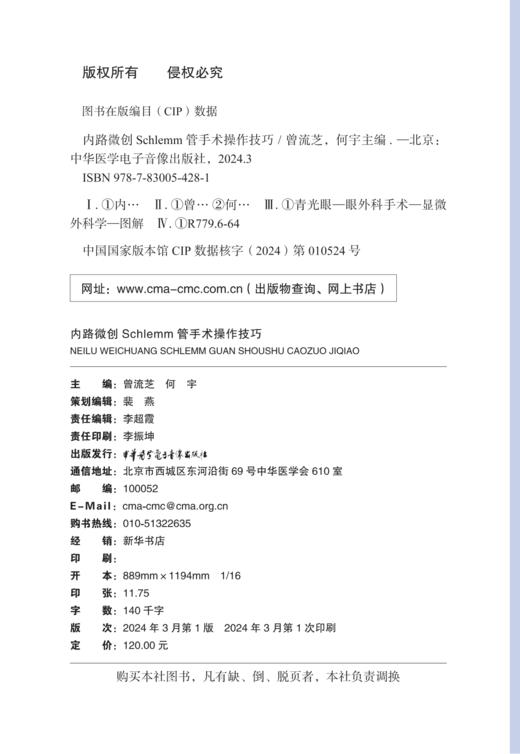 内路微创Schlemm管手术操作技巧 曾流芝 何宇 主编 青光眼 眼外科手术 显微外科学 中华医学电子音像出版社 9787830054281  商品图2